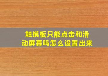 触摸板只能点击和滑动屏幕吗怎么设置出来