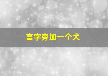 言字旁加一个犬