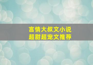 言情大叔文小说超甜超宠文推荐