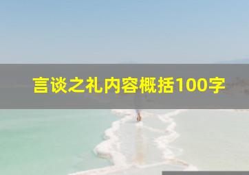 言谈之礼内容概括100字