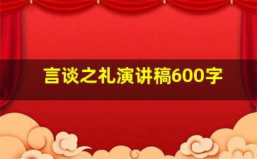 言谈之礼演讲稿600字