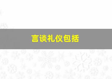 言谈礼仪包括