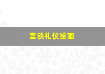 言谈礼仪绘画