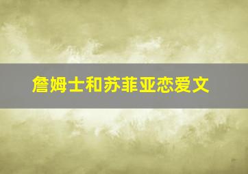 詹姆士和苏菲亚恋爱文