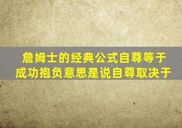 詹姆士的经典公式自尊等于成功抱负意思是说自尊取决于