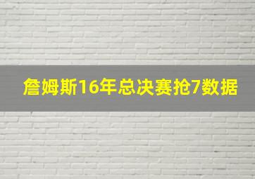 詹姆斯16年总决赛抢7数据