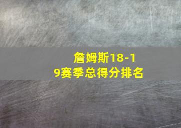 詹姆斯18-19赛季总得分排名