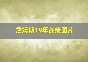 詹姆斯19年战绩图片