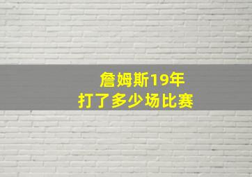 詹姆斯19年打了多少场比赛