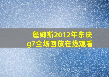 詹姆斯2012年东决g7全场回放在线观看