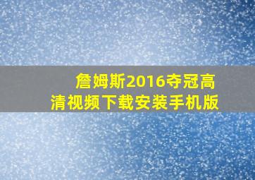 詹姆斯2016夺冠高清视频下载安装手机版