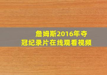 詹姆斯2016年夺冠纪录片在线观看视频