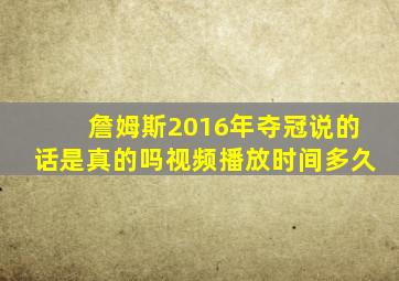 詹姆斯2016年夺冠说的话是真的吗视频播放时间多久