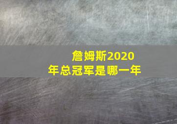 詹姆斯2020年总冠军是哪一年