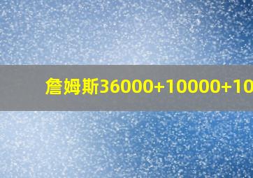 詹姆斯36000+10000+10000