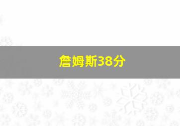 詹姆斯38分