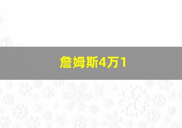 詹姆斯4万1