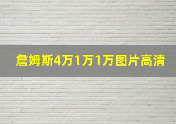 詹姆斯4万1万1万图片高清