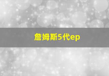 詹姆斯5代ep