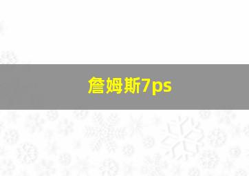 詹姆斯7ps