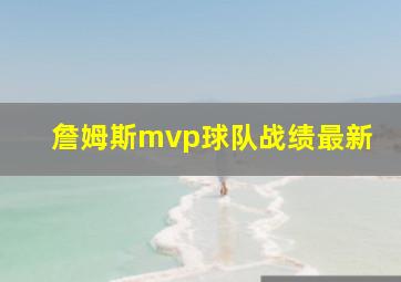 詹姆斯mvp球队战绩最新