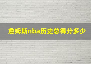 詹姆斯nba历史总得分多少