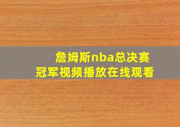 詹姆斯nba总决赛冠军视频播放在线观看