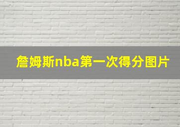 詹姆斯nba第一次得分图片