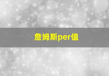 詹姆斯per值