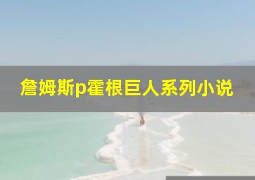 詹姆斯p霍根巨人系列小说