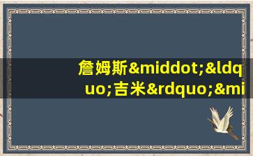 詹姆斯·“吉米”·达摩狄