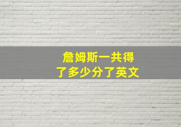 詹姆斯一共得了多少分了英文