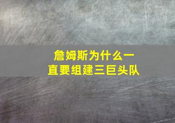 詹姆斯为什么一直要组建三巨头队