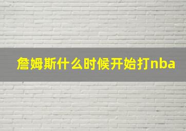 詹姆斯什么时候开始打nba