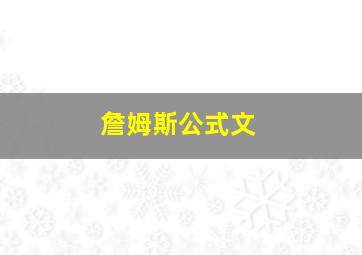 詹姆斯公式文