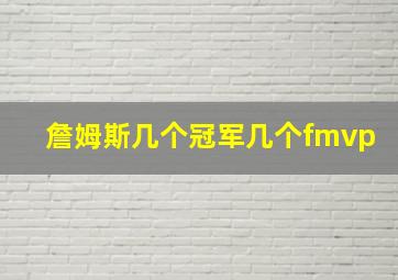 詹姆斯几个冠军几个fmvp