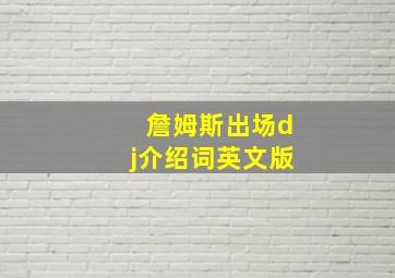 詹姆斯出场dj介绍词英文版