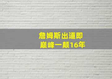 詹姆斯出道即巅峰一颠16年