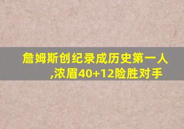 詹姆斯创纪录成历史第一人,浓眉40+12险胜对手