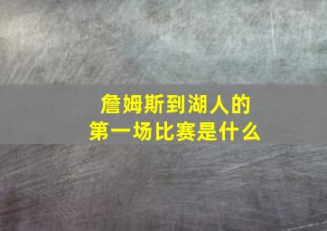 詹姆斯到湖人的第一场比赛是什么