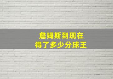 詹姆斯到现在得了多少分球王