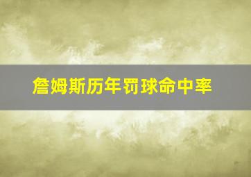 詹姆斯历年罚球命中率