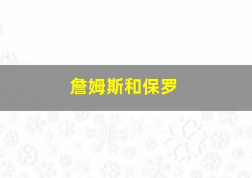 詹姆斯和保罗