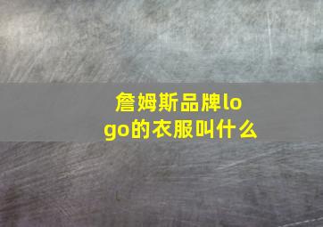 詹姆斯品牌logo的衣服叫什么