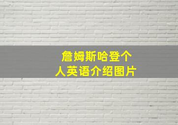 詹姆斯哈登个人英语介绍图片