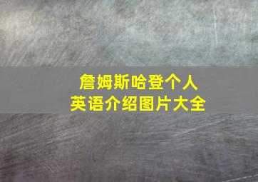 詹姆斯哈登个人英语介绍图片大全