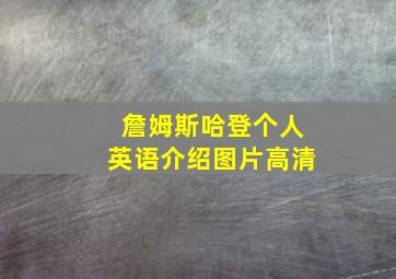 詹姆斯哈登个人英语介绍图片高清