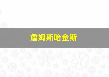 詹姆斯哈金斯