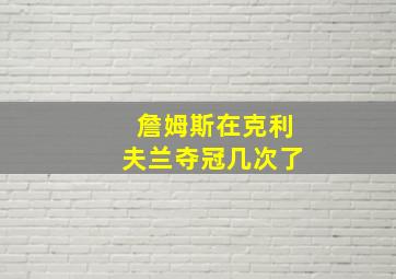 詹姆斯在克利夫兰夺冠几次了