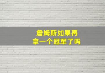 詹姆斯如果再拿一个冠军了吗